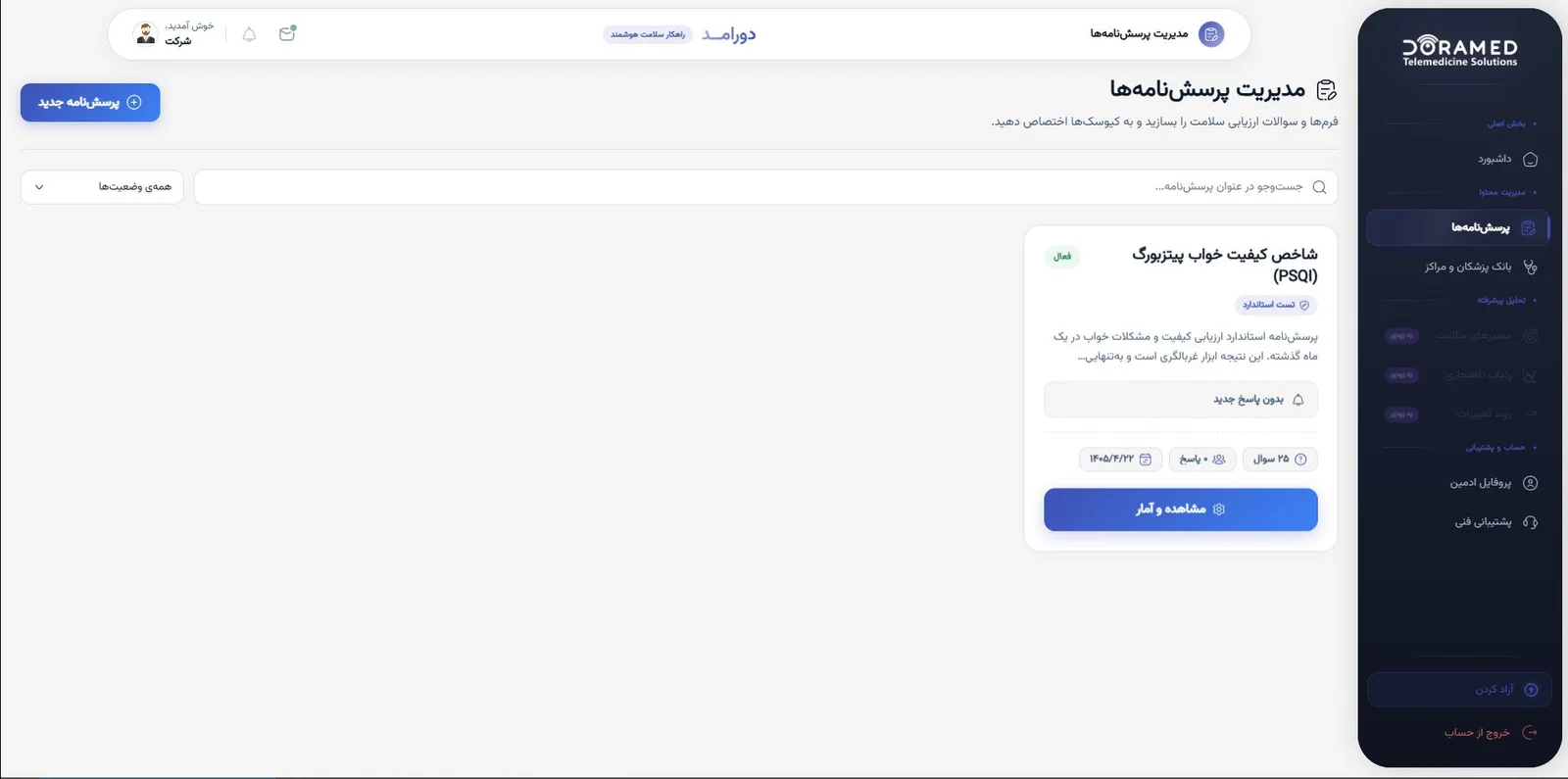 صفحه مدیریت پرسش‌نامه‌های ارزیابی سلامت در داشبورد مدیر