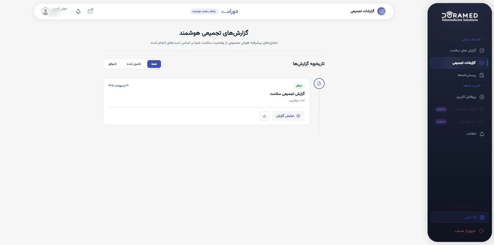 تاریخچه گزارش‌های تجمیعی هوشمند در داشبورد کاربر با دکمه نمایش و دانلود