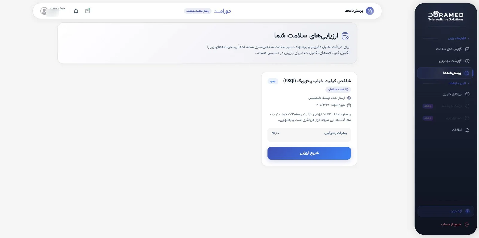 صفحه ارزیابی‌های سلامت کاربر با پرسش‌نامه شاخص کیفیت خواب پیتزبورگ